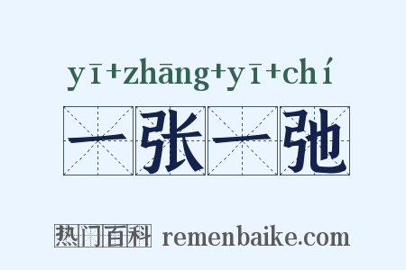 一张一弛是什么意思的图片
